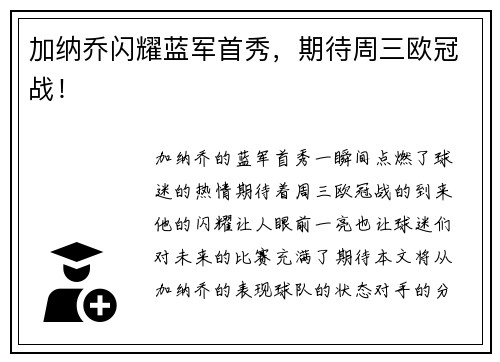 加纳乔闪耀蓝军首秀，期待周三欧冠战！